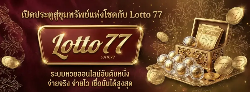 แทง หวย ออนไลน์ 777